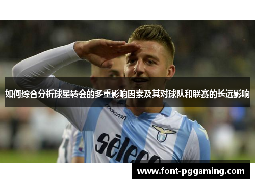 如何综合分析球星转会的多重影响因素及其对球队和联赛的长远影响