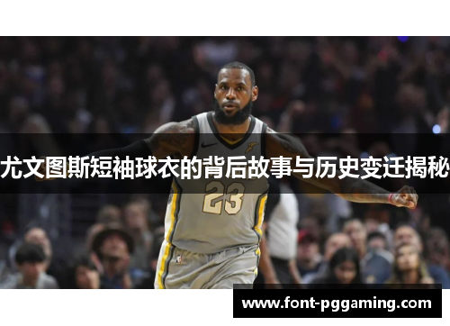 尤文图斯短袖球衣的背后故事与历史变迁揭秘