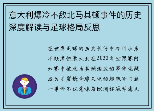 意大利爆冷不敌北马其顿事件的历史深度解读与足球格局反思