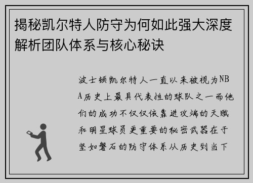 揭秘凯尔特人防守为何如此强大深度解析团队体系与核心秘诀