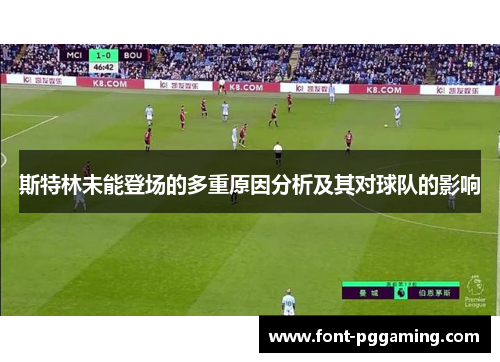 斯特林未能登场的多重原因分析及其对球队的影响