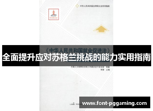 全面提升应对苏格兰挑战的能力实用指南