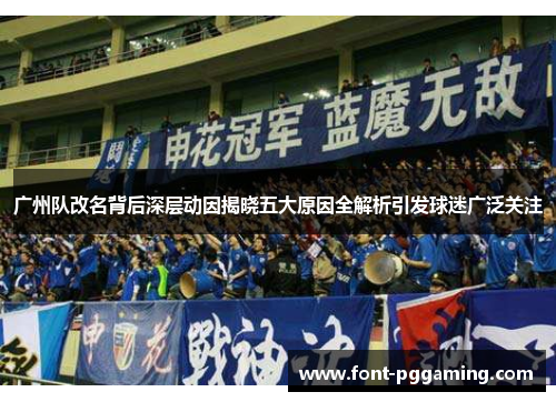 广州队改名背后深层动因揭晓五大原因全解析引发球迷广泛关注