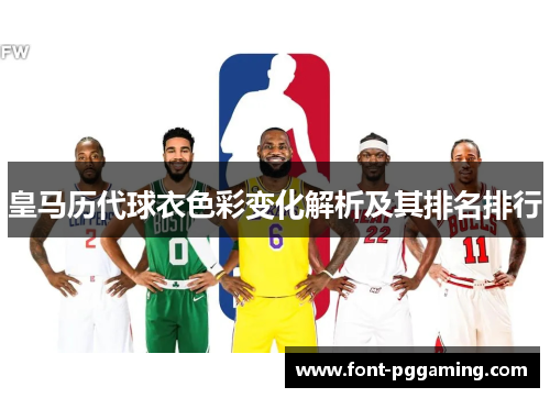 皇马历代球衣色彩变化解析及其排名排行