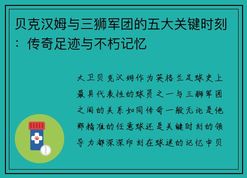 贝克汉姆与三狮军团的五大关键时刻：传奇足迹与不朽记忆