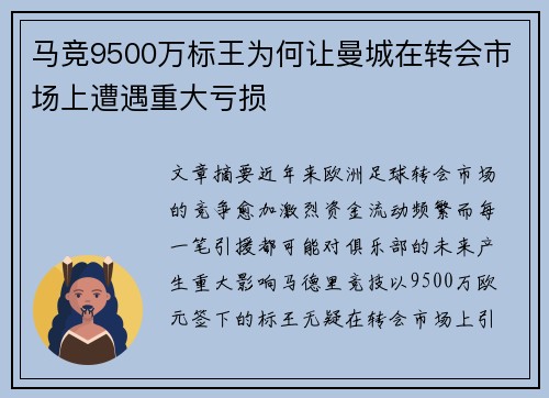 马竞9500万标王为何让曼城在转会市场上遭遇重大亏损