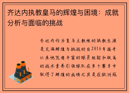 齐达内执教皇马的辉煌与困境：成就分析与面临的挑战