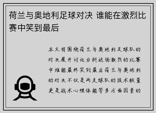 荷兰与奥地利足球对决 谁能在激烈比赛中笑到最后