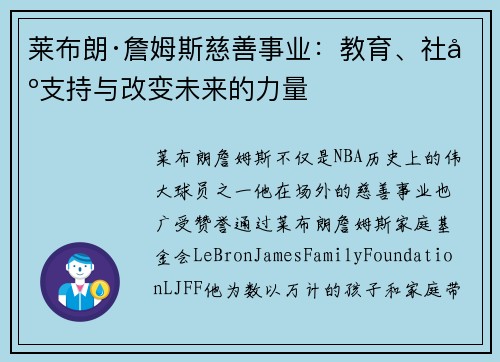 莱布朗·詹姆斯慈善事业：教育、社区支持与改变未来的力量