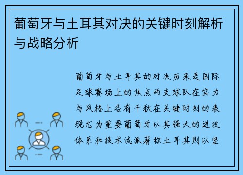 葡萄牙与土耳其对决的关键时刻解析与战略分析