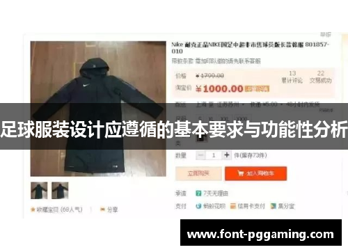 足球服装设计应遵循的基本要求与功能性分析 足球服装设计应遵循的基本要求与功能性分析