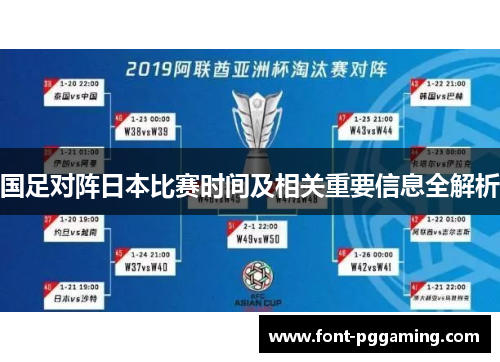 国足对阵日本比赛时间及相关重要信息全解析 国足对阵日本比赛时间及相关重要信息全解析