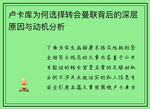 卢卡库为何选择转会曼联背后的深层原因与动机分析 卢卡库为何选择转会曼联背后的深层原因与动机分析