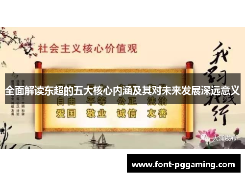 全面解读东超的五大核心内涵及其对未来发展深远意义 全面解读东超的五大核心内涵及其对未来发展深远意义