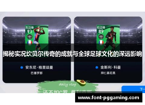 揭秘实况坎贝尔传奇的成就与全球足球文化的深远影响 揭秘实况坎贝尔传奇的成就与全球足球文化的深远影响