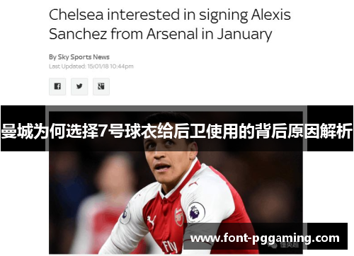 曼城为何选择7号球衣给后卫使用的背后原因解析 曼城为何选择7号球衣给后卫使用的背后原因解析