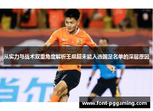 从实力与战术双重角度解析王燊超未能入选国足名单的深层原因 从实力与战术双重角度解析王燊超未能入选国足名单的深层原因