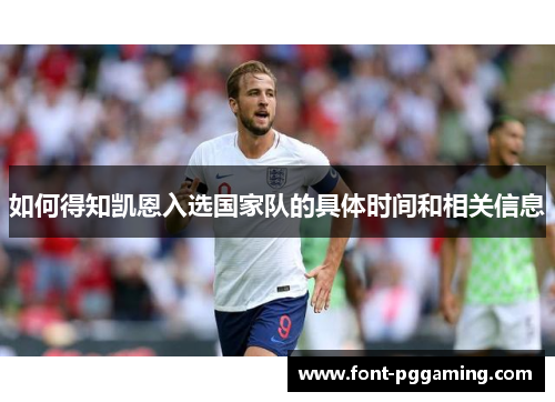 如何得知凯恩入选国家队的具体时间和相关信息 如何得知凯恩入选国家队的具体时间和相关信息