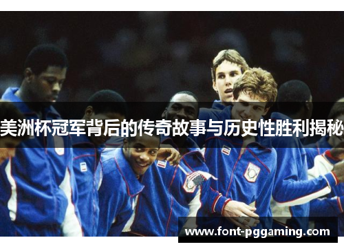 美洲杯冠军背后的传奇故事与历史性胜利揭秘 美洲杯冠军背后的传奇故事与历史性胜利揭秘