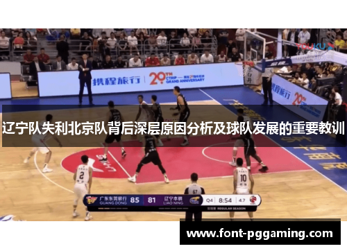 辽宁队失利北京队背后深层原因分析及球队发展的重要教训