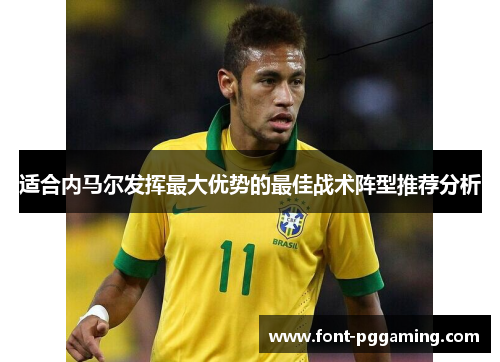 适合内马尔发挥最大优势的最佳战术阵型推荐分析