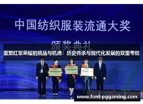 重塑红军荣耀的挑战与机遇：历史传承与现代化发展的双重考验