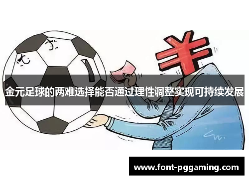 金元足球的两难选择能否通过理性调整实现可持续发展