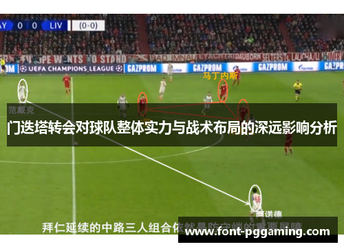 门迭塔转会对球队整体实力与战术布局的深远影响分析