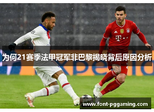 为何21赛季法甲冠军非巴黎揭晓背后原因分析 为何21赛季法甲冠军非巴黎揭晓背后原因分析