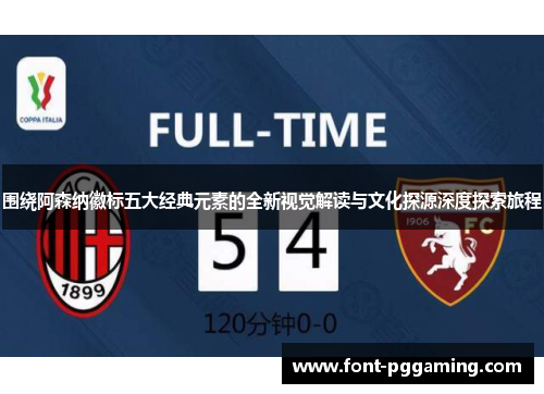 围绕阿森纳徽标五大经典元素的全新视觉解读与文化探源深度探索旅程