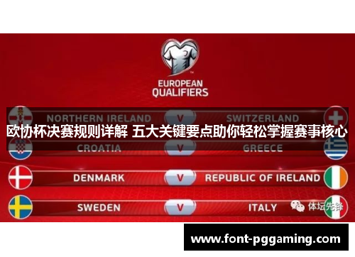 欧协杯决赛规则详解 五大关键要点助你轻松掌握赛事核心 欧协杯决赛规则详解 五大关键要点助你轻松掌握赛事核心