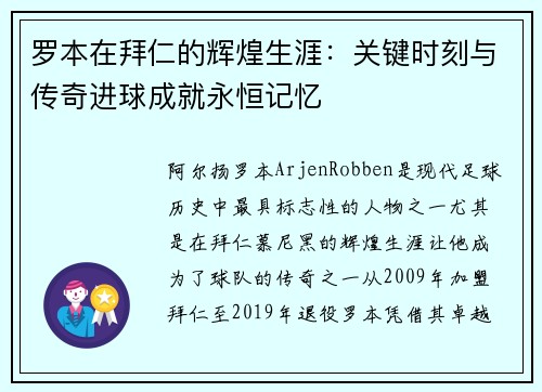 罗本在拜仁的辉煌生涯:关键时刻与传奇进球成就永恒记忆 罗本在拜仁的辉煌生涯:关键时刻与传奇进球成就永恒记忆