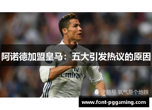 阿诺德加盟皇马:五大引发热议的原因 阿诺德加盟皇马:五大引发热议的原因