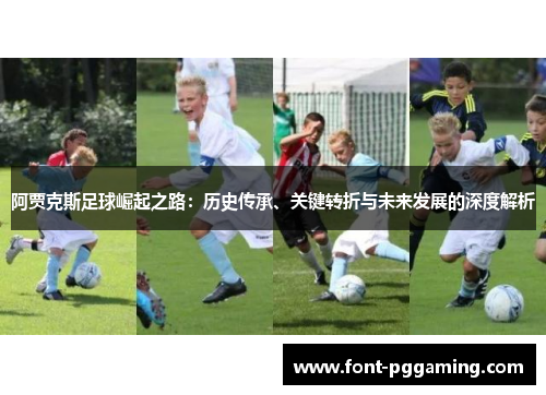 阿贾克斯足球崛起之路:历史传承、关键转折与未来发展的深度解析 阿贾克斯足球崛起之路:历史传承、关键转折与未来发展的深度解析