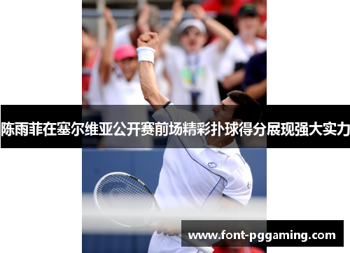 陈雨菲在塞尔维亚公开赛前场精彩扑球得分展现强大实力 陈雨菲在塞尔维亚公开赛前场精彩扑球得分展现强大实力