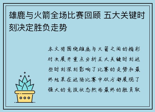 雄鹿与火箭全场比赛回顾 五大关键时刻决定胜负走势 雄鹿与火箭全场比赛回顾 五大关键时刻决定胜负走势