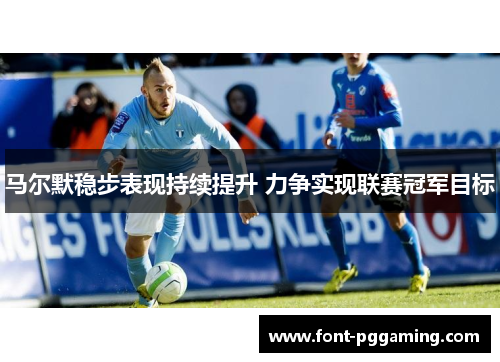 马尔默稳步表现持续提升 力争实现联赛冠军目标