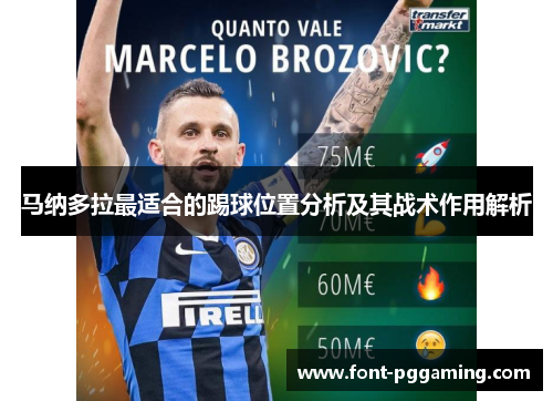 马纳多拉最适合的踢球位置分析及其战术作用解析