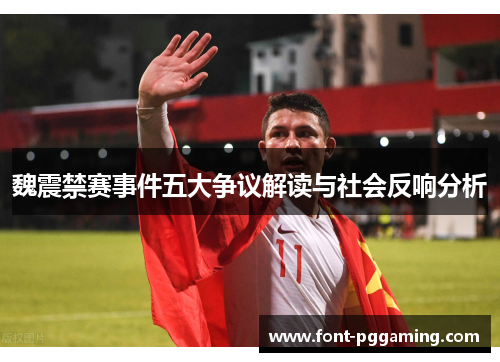 魏震禁赛事件五大争议解读与社会反响分析