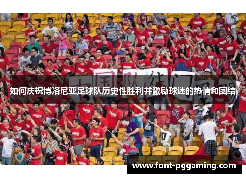 如何庆祝博洛尼亚足球队历史性胜利并激励球迷的热情和团结