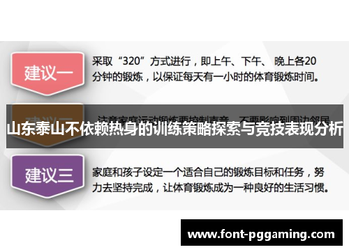 山东泰山不依赖热身的训练策略探索与竞技表现分析