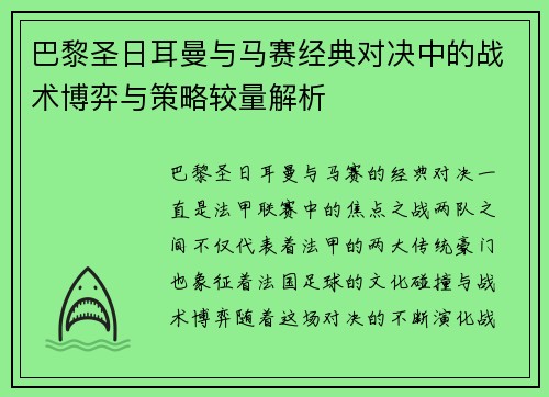 巴黎圣日耳曼与马赛经典对决中的战术博弈与策略较量解析