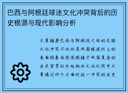 巴西与阿根廷球迷文化冲突背后的历史根源与现代影响分析 巴西与阿根廷球迷文化冲突背后的历史根源与现代影响分析