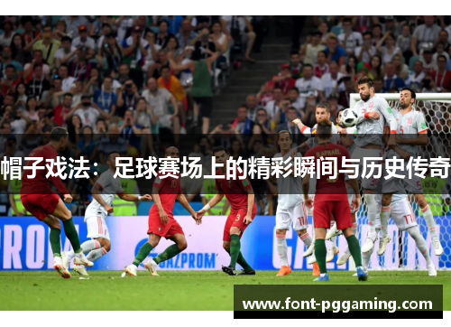 帽子戏法：足球赛场上的精彩瞬间与历史传奇