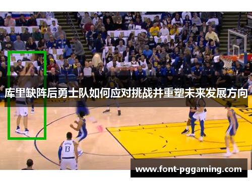 库里缺阵后勇士队如何应对挑战并重塑未来发展方向