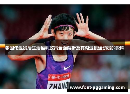 张国伟退役后生活福利政策全面解析及其对退役运动员的影响