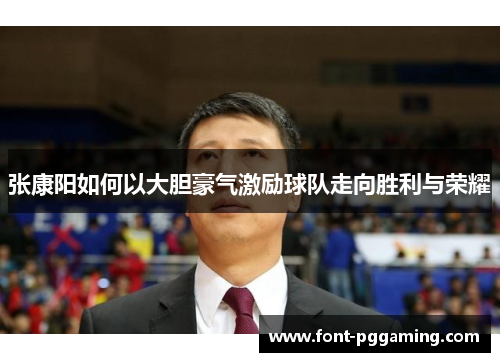 张康阳如何以大胆豪气激励球队走向胜利与荣耀