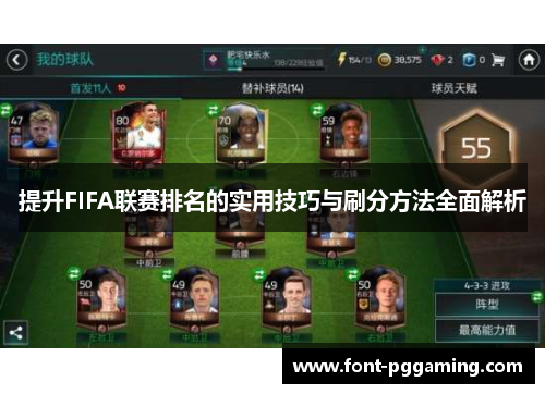 提升FIFA联赛排名的实用技巧与刷分方法全面解析