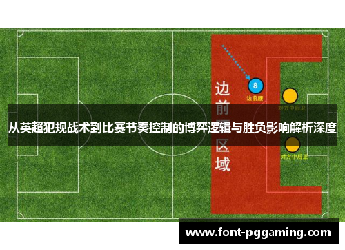 从英超犯规战术到比赛节奏控制的博弈逻辑与胜负影响解析深度