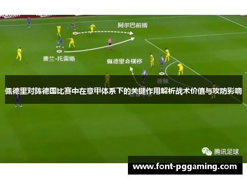佩德里对阵德国比赛中在意甲体系下的关键作用解析战术价值与攻防影响
